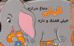 کتاب فیلی دماغ درازه خیلی قشنگ و نازه | انتشارات سایه گستر