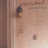 کتاب ستاره رفتنی است، آسمان را دریاب | انتشارات نگاه