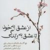 کتاب از عشق به خود تا عشق به زندگی | انتشارات کتابسرای میردشتی