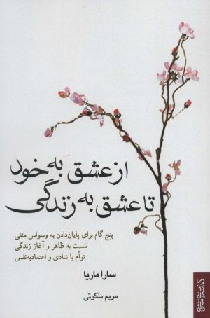 کتاب از عشق به خود تا عشق به زندگی | انتشارات کتابسرای میردشتی