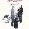 کتاب شاه بی بی سرباز | انتشارات نشر ثالث
