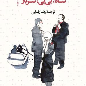 کتاب شاه بی بی سرباز | انتشارات نشر ثالث