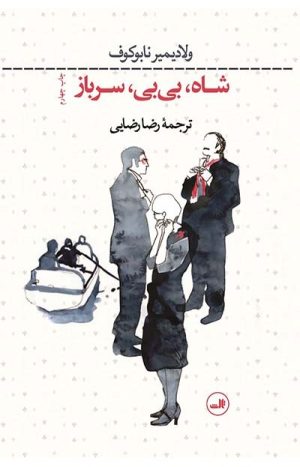 کتاب شاه بی بی سرباز | انتشارات نشر ثالث