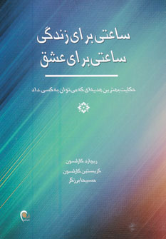 کتاب ساعتی برای زندگی ، ساعتی برای عشق | انتشارات ذهن آویز