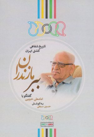 کتاب ببر مازندران (گفتگو با امامعلی حبیبی) | انتشارات نگارستان اندیشه