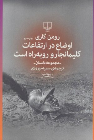 کتاب اوضاع در ارتفاعات کلیمانجارو رو به راه است | انتشارات نشر چشمه