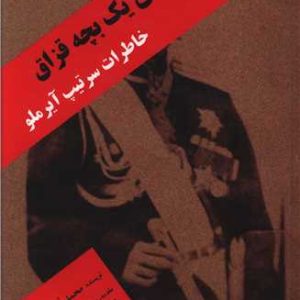 کتاب یادواره های یک بچه قزاق | انتشارات البرز