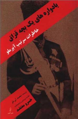 کتاب یادواره های یک بچه قزاق | انتشارات البرز