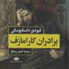 کتاب برادران کارامازوف (2 جلدی) - قابدار | انتشارات نگاه