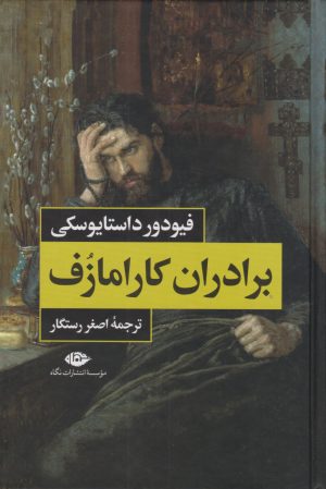 کتاب برادران کارامازوف (2 جلدی) - قابدار | انتشارات نگاه
