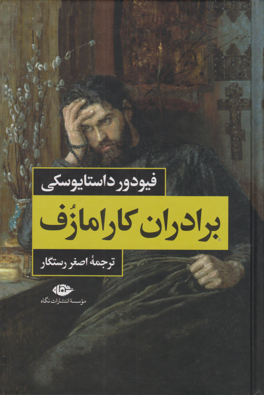 کتاب برادران کارامازوف (2 جلدی) - قابدار | انتشارات نگاه
