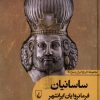 کتاب ساسانیان : فرمانروایان ایرانشهر | انتشارات ققنوس