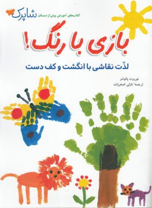 کتاب بازی با رنگ! | انتشارات شباهنگ