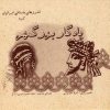 کتاب یادگار بزرگمهر | انتشارات پازینه