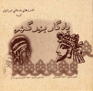 کتاب یادگار بزرگمهر | انتشارات پازینه