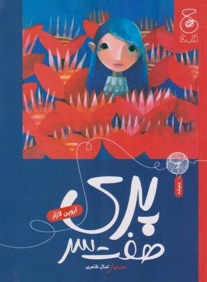 کتاب پری هفت سر | انتشارات نشر چشمه