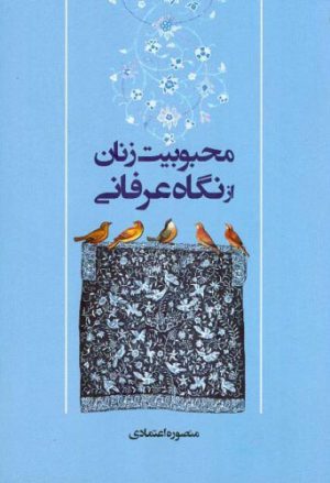 کتاب محبوبیت زنان از نگاه عرفانی | انتشارات اطلاعات