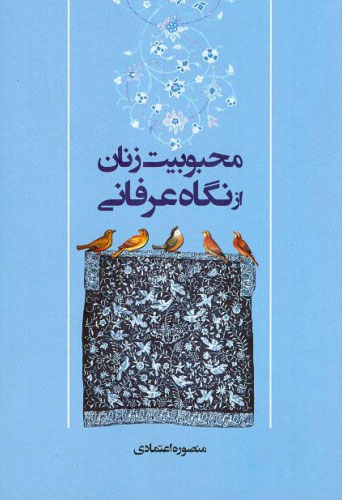 کتاب محبوبیت زنان از نگاه عرفانی | انتشارات اطلاعات