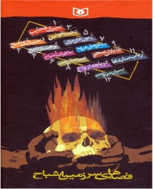 کتاب مجموعه قصه های سرزمین اشباح (12 جلدی) | انتشارات قدیانی