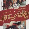کتاب نخاله های شعبده باز | انتشارات نشر ویدا