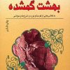 کتاب بهشت گمشده | انتشارات نشر نخستین