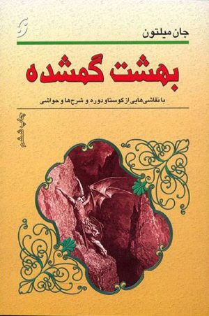 کتاب بهشت گمشده | انتشارات نشر نخستین