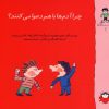 کتاب چرا آدم ها دعوا می کنند | انتشارات نوشته
