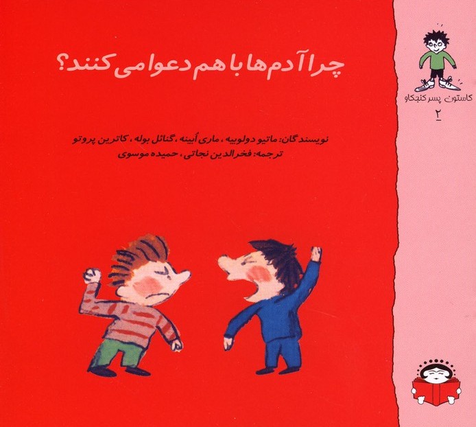 کتاب چرا آدم ها دعوا می کنند | انتشارات نوشته