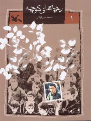 کتاب بچه های کوچه (١) | انتشارات کانون پرورش فکری کودکان و نوجوانان