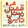 کتاب قشنگ مثل دایره | انتشارات امیرکبیر