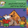 کتاب می خنده،شاده شیمو می خواد بره به اردو | انتشارات نشر پنجره
