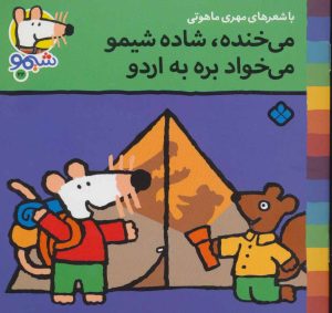 کتاب می خنده،شاده شیمو می خواد بره به اردو | انتشارات نشر پنجره