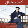 کتاب کمدی منطق | انتشارات فاطمی