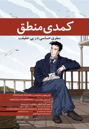 کتاب کمدی منطق | انتشارات فاطمی