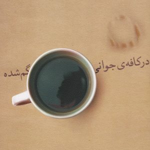 کتاب در کافه ی جوانی گم شده | انتشارات افق