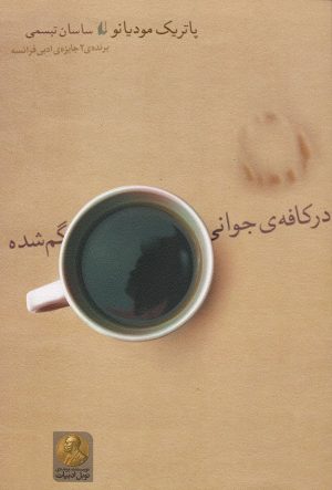 کتاب در کافه ی جوانی گم شده | انتشارات افق