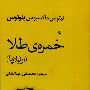 کتاب خمره طلا | انتشارات افراز