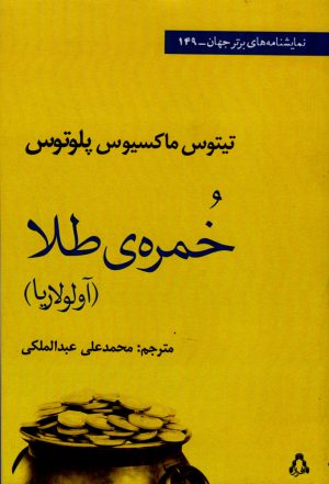 کتاب خمره طلا | انتشارات افراز