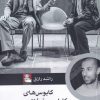 کتاب کابوس های کارولس فوئنتس | انتشارات مهراندیش