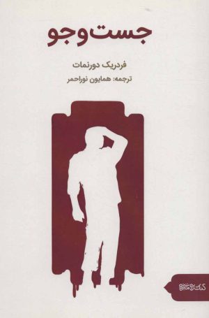 کتاب جست و جو | انتشارات کتابسرای میردشتی