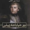 کتاب دور دنیا با شاه زیبلین | انتشارات نشر ثالث