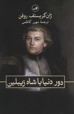 کتاب دور دنیا با شاه زیبلین | انتشارات نشر ثالث