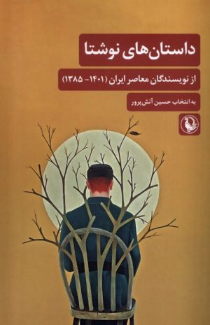کتاب داستان های نوشتا | انتشارات مروارید
