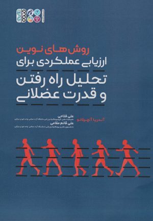 کتاب روش های نوین ارزیابی عملکردی برای تحلیل راه رفتن و قدرت عضلانی | انتشارات حتمی