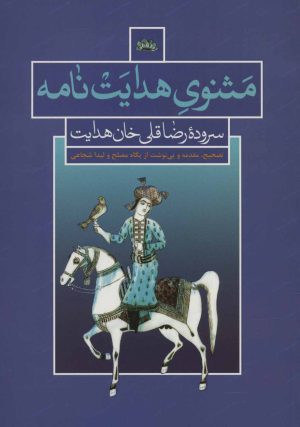 کتاب مثنوی هدایت نامه | انتشارات علمی و فرهنگی