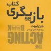 کتاب کتاب بازیگری | انتشارات نشر نخستین