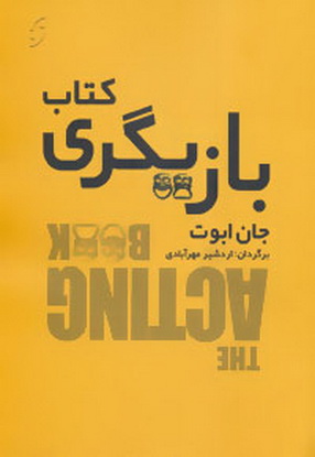 کتاب کتاب بازیگری | انتشارات نشر نخستین