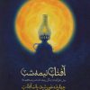 کتاب آفتاب نیمه شب | انتشارات شهید کاظمی