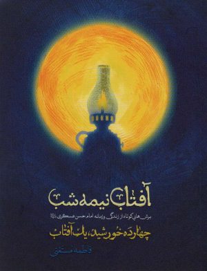 کتاب آفتاب نیمه شب | انتشارات شهید کاظمی