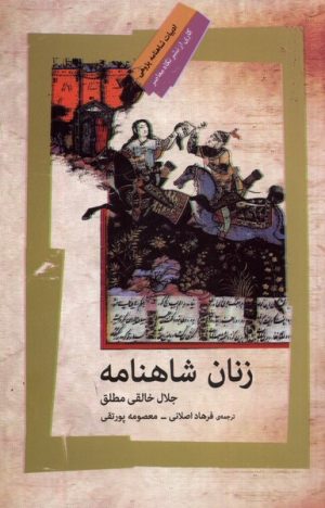 کتاب زنان شاهنامه | انتشارات نگاه معاصر